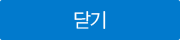 닫기