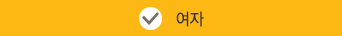 여자