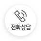 전화상담