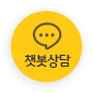 챗봇상담