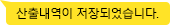 산출내역이 저장되었습니다.