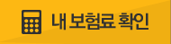 내 보험료 확인
