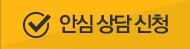 안심 상담 신청