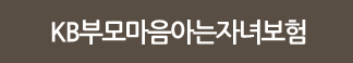 KB 부모마음아는 자녀보험